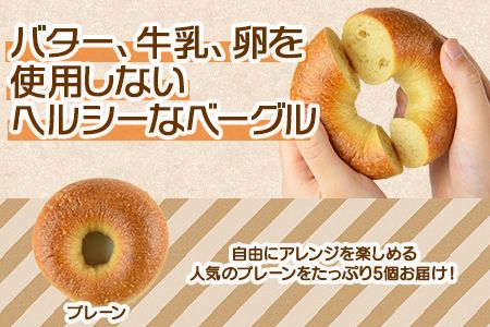 ＜ベーグル プレーン 5個 ＋ ブルーベリージャム＞翌月末迄に順次出荷【a0447_kp_x1】