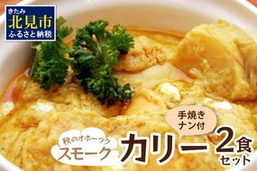 クリシュナ 秋のオホーツクスモークカリー2食セット 手焼きナン付 ( スモーク カレー インド インドカレー ホタテ 帆立 ほたて スパイス ナン )【127-0003】