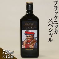 ブラックニッカスペシャル　720ml×12本（1ケース） | ウイスキー 国産