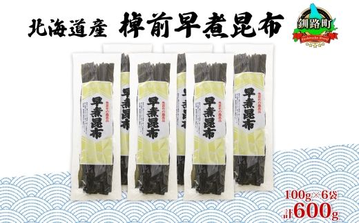 121-1927-03　北海道産 昆布 6袋セット 棹前早煮昆布 100g×6袋 計600g 棹前 さおまえ 棹前昆布 天然 昆布 こんぶ コンブ 煮昆布 海藻 乾物 お取り寄せ 昆布森産 山田物産 北海道 釧路町