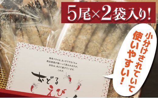 上峰のえびフライ 10尾【揚げるだけ】(定期便6回）