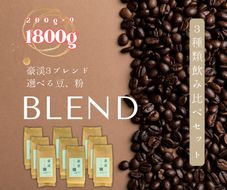 総社珈琲3種飲み比べ（名勝豪渓編）豆1800g（200g×9袋）【ドリップレシピ付き】014-008