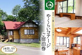 ＜やくらい高原リゾート＞1棟貸し切り!宮城県加美町やくらいコテージご宿泊券 (4人用1泊)＜加美町振興公社＞【宮城県加美町】