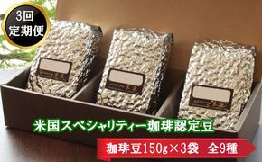 【3回定期便】米国スペシャリティ珈琲150ｇ×3袋【3-084】