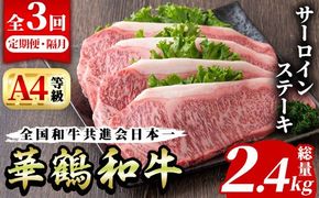 ＜定期便・全3回(隔月)＞鹿児島いずみ華鶴和牛サーロインステーキ(総量2.4kg・(200g×4P×3回) 国産 九州産 鹿児島産 牛肉 国産牛 ステーキ 焼肉 焼き肉 頒布会【株式会社マキオ】a-154-1-z