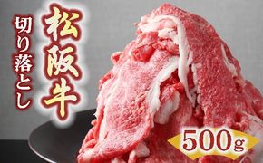 【1.5-37】松阪牛プレミアム切り落とし250ｇ×2P（500ｇ）