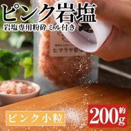 岩塩専用粉砕ミル付き！ピンク岩塩 ピンク小粒(約200g)！ヒマラヤ岩塩 ピンク岩塩 岩塩 塩 食塩 調味料 ミネラル 小粒塩 熱中症対策【梅研本舗ジャパン】akn047-16