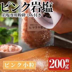 岩塩専用粉砕ミル付き！ピンク岩塩 ピンク小粒(約200g)！ヒマラヤ岩塩 ピンク岩塩 岩塩 塩 食塩 調味料 ミネラル 小粒塩 熱中症対策【梅研本舗ジャパン】akn047-16