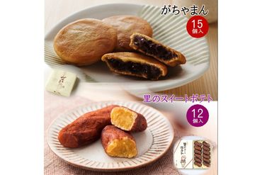 がちゃまん(15個)+里のスイートポテト(12個) AP00030 和菓子 小豆 餡 粒あん あんこ 饅頭 デザート 甘いもの おやつ お菓子 おかし 和菓子 お茶菓子 プレゼント お返し 贈り物 友人 誕生日 手土産 スイーツ 京都 京都丹後 御菓子司あん