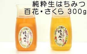 392.使いやすいポリ容器入り 非加熱生はちみつ 百花 さくら 300g 各1本 純粋生はちみつ 山桜