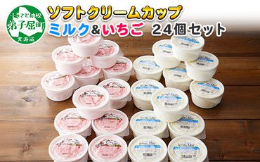 520.ソフトクリーム カップ アイス 食べ比べ 24個 ミルク みるく イチゴ いちご セット 手作り 北海道 弟子屈町