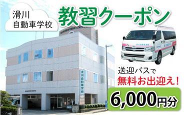 滑川自動車学校 教習クーポン 6,000円分