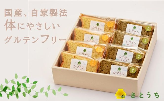 米粉のシフォンケーキプレーン＆緑茶　カット８個　(箱付き)