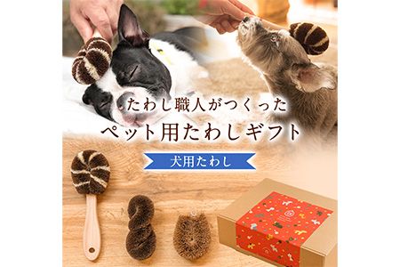 たわし職人がつくった「犬用たわしギフト」株式会社 北山正積商店 [90日以内に出荷予定(土日祝除く)] 和歌山県 紀の川市---wsk_kitaigift_90d_22_18000_3p---