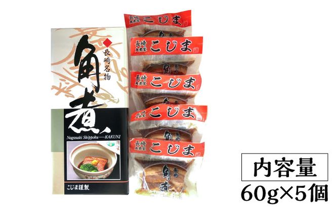 【ふるさと納税】とろけるおいしさ！長崎卓袱 とろける 角煮 60g × 5個 入り / 肉 豚角煮 豚 /南島原市 / ふるさと企画 [SBA035]