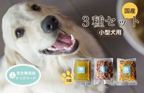 <小型犬用>ウェットドックフード　３種類セット　IC00008