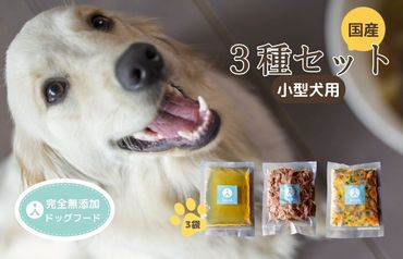 <小型犬用>ウェットドックフード　３種類セット　IC00008