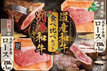 別海和牛&北海道産和牛ステーキ用(ロース)食べ比べセット　（250g×各1パック）【be010-1253】