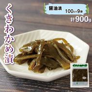 くきわかめ漬 900g 醤油漬 ご飯のお供 おかず 100g×9袋 茎わかめ [56500354_1]	