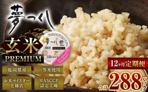 【12ヶ月定期便】夢つくし 玄米 PREMIUMパック 24パック×12回