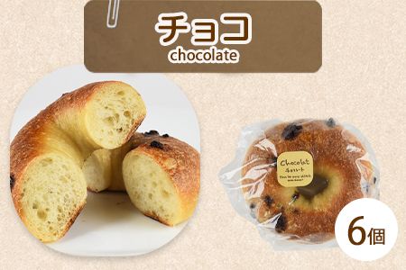 ＜ベーグル チョコ 6個＞翌月末迄に順次出荷【b0678_kp-choco】