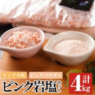 ピンク岩塩食用ピンクパウダー＆ピンク小粒セット(計4kg) ヒマラヤ岩塩 ピンク岩塩 岩塩 塩 食塩 調味料 ミネラル ピンクパウダー 小粒塩 熱中症対策【梅研本舗ジャパン】a-15-27-z