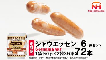 【 定期便 6ヶ月 】 毎月お届け！ シャウエッセン 6束セット 本格 ソーセージ ウインナー 肉 お肉 にく 豚肉 定期便 日本ハム 日ハム シャウエッセン 定期便 新生活 応援 [AA095ci]