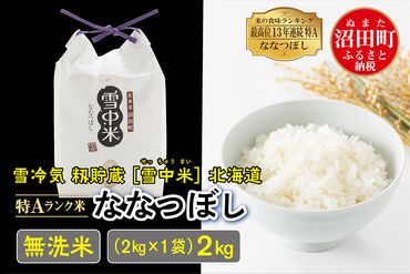 【新米予約】令和6年産 特Aランク米 ななつぼし無洗米 2kg（2kg×1袋）雪冷気 籾貯蔵 北海道 雪中米 