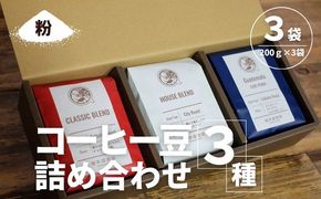 【コーヒー豆3種詰め合わせ※粉に挽く】ハウスブレンド200ｇ×1袋，クラシックブレンド200ｇ×1袋、季節のシングルオリジン200ｇ×1袋　SMAQ003