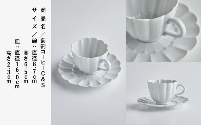 磁器白九谷「型打 - 菊割コーヒー カップ＆ソーサー」 040034