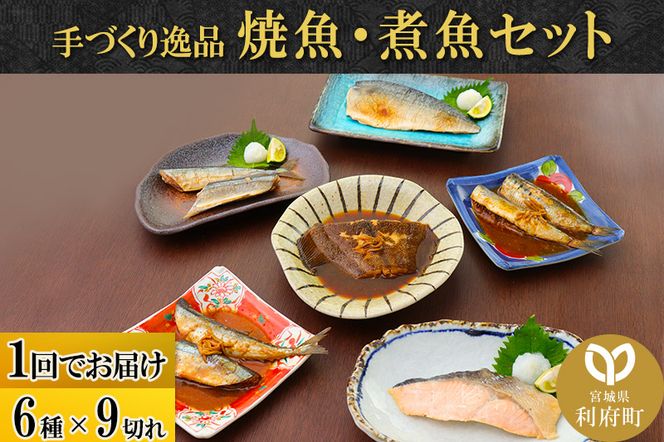 焼魚・煮魚6種9切れセット|06_kkm-140901