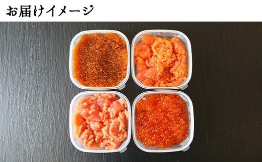 1983. 魚卵 食べ比べ 4種セット 計600g いくら醤油漬け イクラ いくら