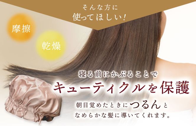 099H3372 シルク ナイトキャップ ピンクゴールド【高評価 寝具 日用品】