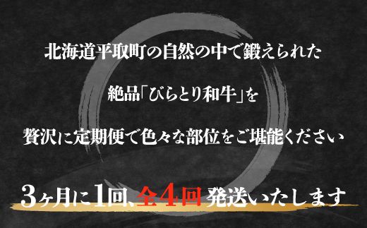 【定期便】びらとり和牛 贅沢食べ比べ年間４回 ふるさと納税 人気 おすすめ ランキング びらとり和牛 黒毛和牛 和牛 肉 すき焼き 北海道 平取町 送料無料 BRTH023