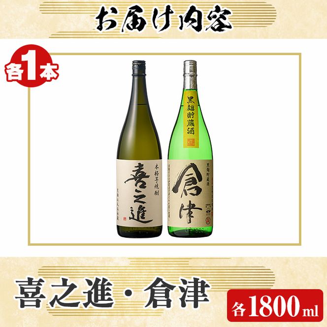 薩摩焼酎「喜之進」と「倉津」セット (各1800ml×合計2本) 1升瓶 国産 焼酎 いも焼酎 お酒 アルコール 水割り お湯割り ロック【齊藤商店】akn020-10