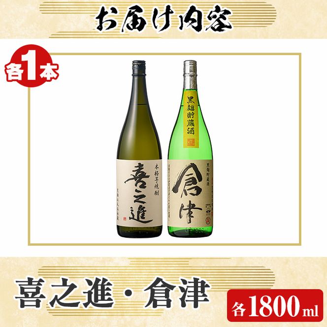 薩摩焼酎「喜之進」と「倉津」セット (各1800ml×合計2本) 1升瓶 国産 焼酎 いも焼酎 お酒 アルコール 水割り お湯割り  ロック【齊藤商店】a-23-2（鹿児島県阿久根市） | ふるさと納税サイト「ふるさとプレミアム」