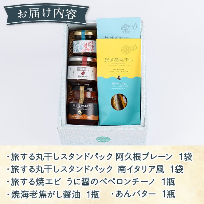 イワシビル スタンダードギフト (計5点) 調味料 エビ 海産物 えび 海老 いわし イワシ タカエビ たかえび パスタ ソース 醤油 しょうゆ 食べる醬油 うに醤 あんバター ギフト 贈答用 贈り物 おつまみ おかず 瓶 セット 詰め合わせ【下園薩男商店】a-16-41