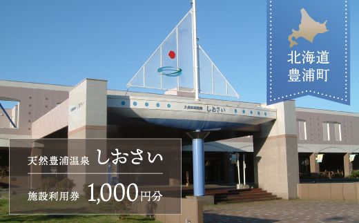 【天然豊浦温泉しおさい】施設利用券 1,000円分 TYUAA001