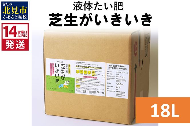 《14営業日以内に発送》液体たい肥 芝生がいきいき 18L ( 天然 たい肥 芝生 )【084-0087】