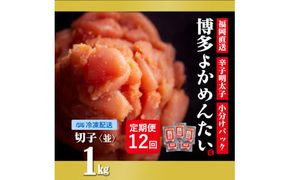 【定期便】無着色 辛子明太子(切れ子) 計12kg 博多よかめんたい 1kg×12回 訳あり