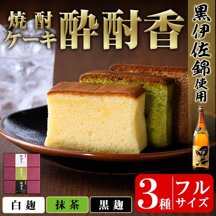 isa424 黒伊佐錦入り!焼酎ケーキ酔酎香3種セット!(白麹・黒麹・抹茶、各種フルサイズ×1個)[酔酎香 若松]