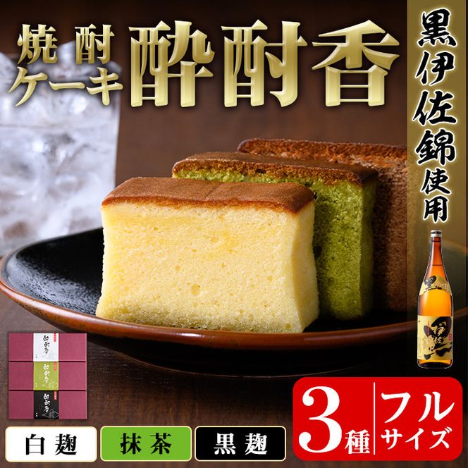 isa424 黒伊佐錦入り！焼酎ケーキ酔酎香3種セット！(白麹・黒麹・抹茶、各種フルサイズ×1個)【酔酎香 若松】