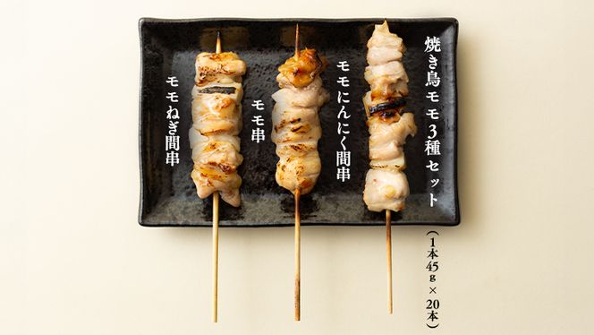 1本45g！合計約2700g！大満足の 国産鶏 焼き鳥 モモ3種60本 セット （各20本入り） 焼鳥 鶏肉 おかず おつまみ [AI10-NT]