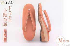 【M 朱色】 おしゃれ用 下駄草履 [世美庵 埼玉県 小川町 316] 履物 草履 ぞうり ゾウリ 女性用 婦人用 レディース 職人 手作り 日本製