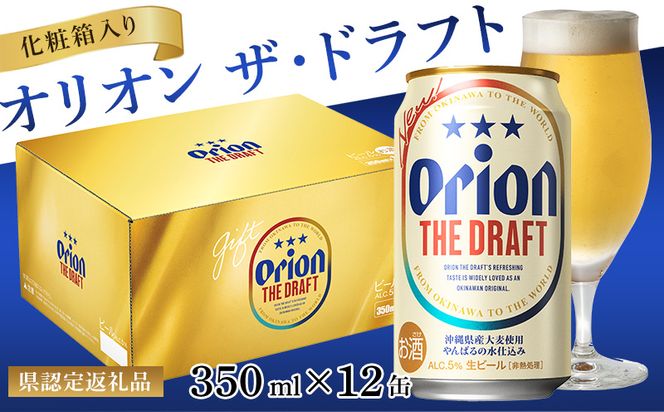 【オリオンビール】オリオン ザ・ドラフト（化粧箱入り）〔350ml×12缶〕県認定返礼品