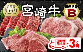 【3ヶ月定期便】 宮崎牛用途別便B【肉 牛肉 国産 宮崎県産 宮崎牛 黒毛和牛 和牛 焼肉 BBQ ステーキ 4等級  A4ランク ロース ウデ モモ E11128】