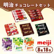 《 明治 なるほどファクトリー 東海 》 チョコレート セット Cセット 8種類 18個入 静岡県 藤枝市 人気お菓子 ふるさと納税お菓子 ふるさとお菓子 furusatoお菓子 おすすめお菓子 送料無料お菓子 静岡県 藤枝市【PT0123-000076】