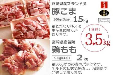 ＜宮崎県産ふだん使い豚鶏3.5kgセット+塩＞3か月以内に順次出荷【c503_tf_x3】