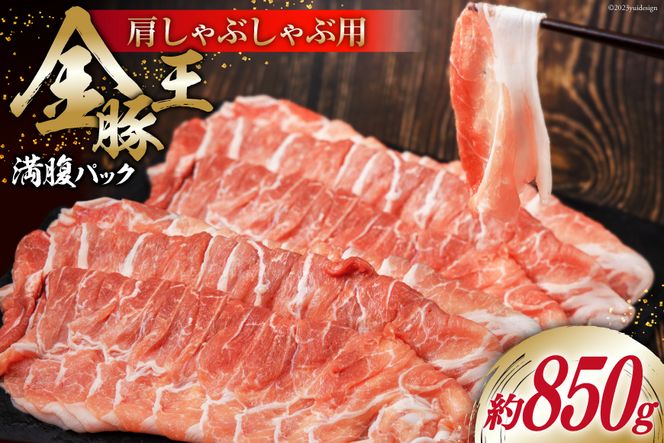 金豚王満腹パック 約850g [かねまる 静岡県 吉田町 22424090] 肉 豚肉 豚 ぶた 金豚王 きんとんおう 肩肉 しゃぶしゃぶ用 国産 800グラム以上 冷凍