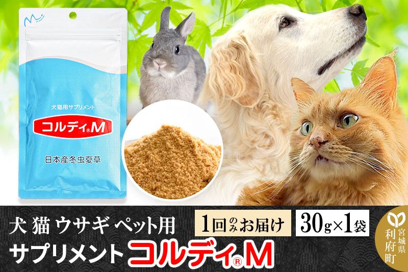 犬 猫 ウサギ いつものエサにプラス!ペット用サプリメント(コルディM) 30g×1袋 冬虫夏草 パウダー 粉末 [犬用 猫用 老犬 老猫 シニア 免疫力 元気度 免疫 健康を維持 高める うさぎ 兎 冬虫夏草 パウダー 粉末 エサにプラス 宮城県 利府町 サプリ専門店 モノリス]|06_mnr-020101